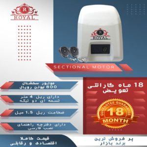 موتور سکشنال ۸۰۰ نیوتون رویال