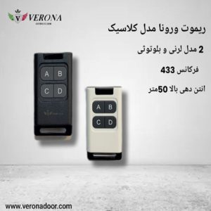 ریموت ورونا مدل کلاسیک