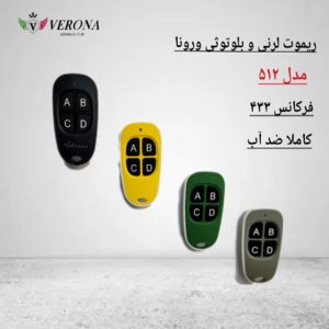 ریموت ورونا مدل ۵۱۲