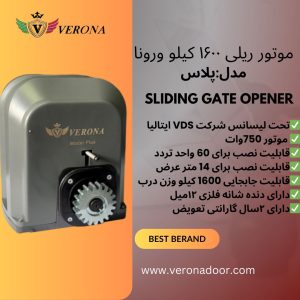 موتور ریلی ۱۶۰۰ کیلو ورونا مدل پلاس