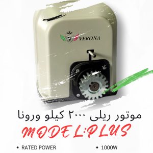 موتور ریلی ۲۰۰۰ کیلو ورونا مدل پلاس