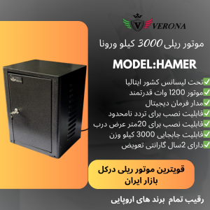 موتور ریلی ۳۰۰۰ کیلو ورونا مدل هامر