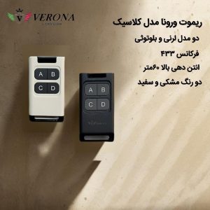 ریموت ورونا مدل کلاسیک (بلوتوثی)