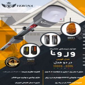 موتور زیرسقفی متحرک ورونا مدل فورس ۶۰۰ نیوتون