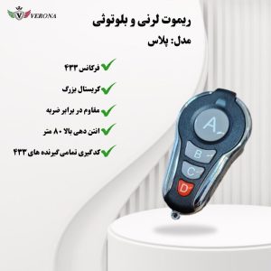 ریموت ورونا مدل پلاس لرنی