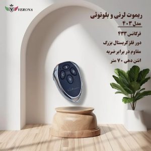 ریموت ورونا مدل 403 لرنی