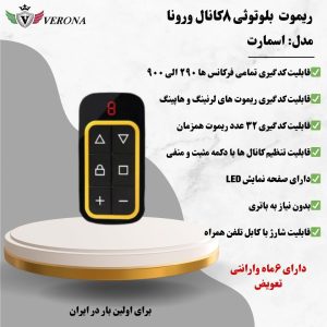ریموت ورونا مدل اسمارت 8 کانال بلوتوثی