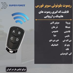 ریموت سوپرفورس بلوتوثی